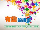 人美版（2024）美術(shù)三上第3課《有趣的拼圖》名師課件