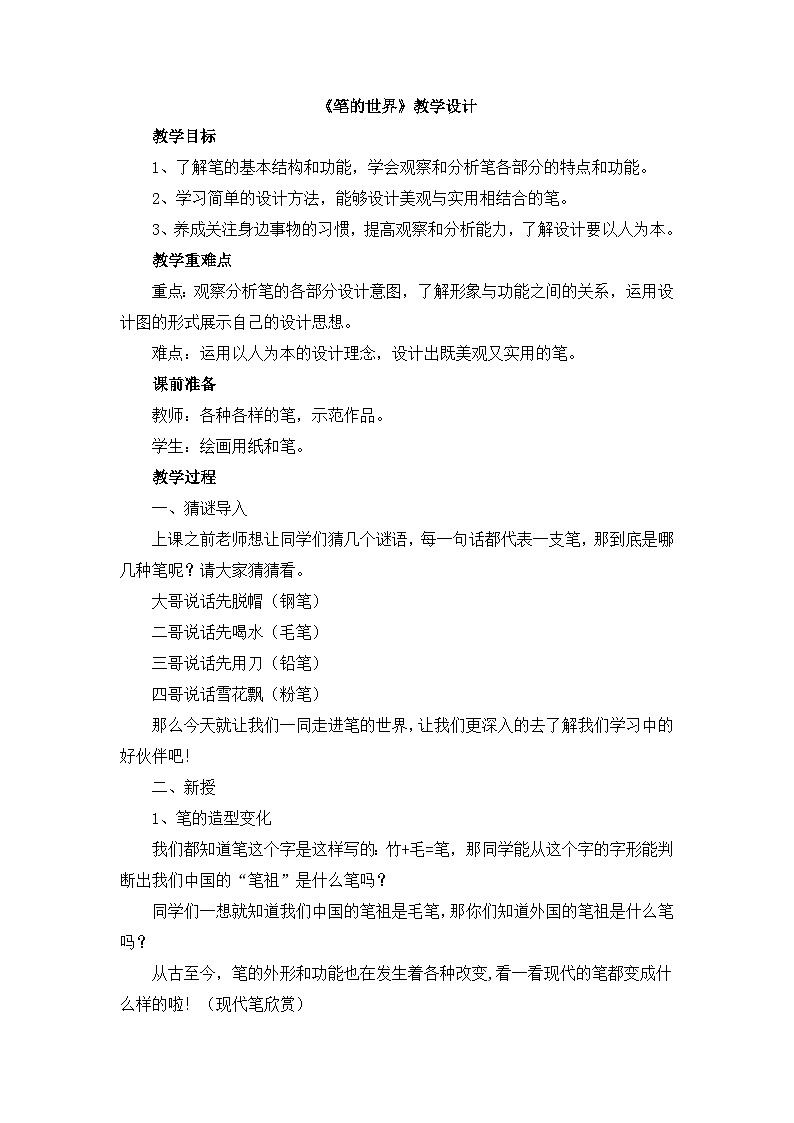 《笔的世界》教学设计第1页