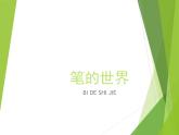 人美版（2024）美術四上第8課《筆的世界》參考課件
