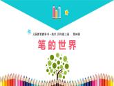 人美版（2024）美術四上第8課《筆的世界》名師課件