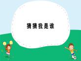 人美版（2024）美術(shù)四上第9課《猜猜我是誰》精品課件