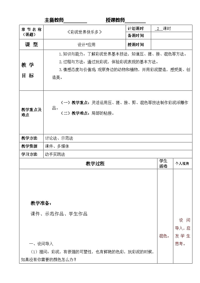 人教版（2024）美术四上第4课《彩泥世界欢乐多》参考教案第1页