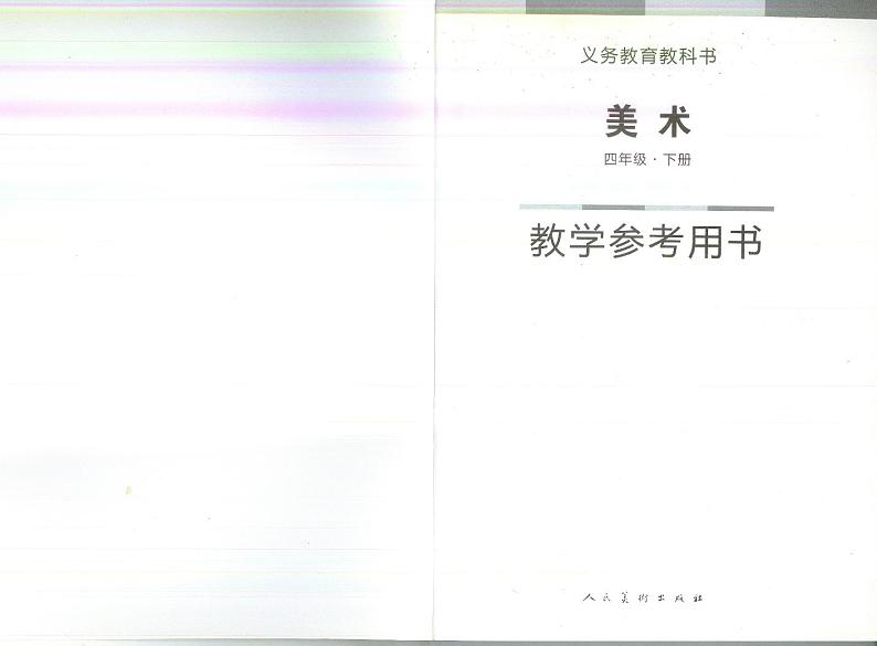 人美版 小学美术 四年级下册 教师用书（教参）第1页