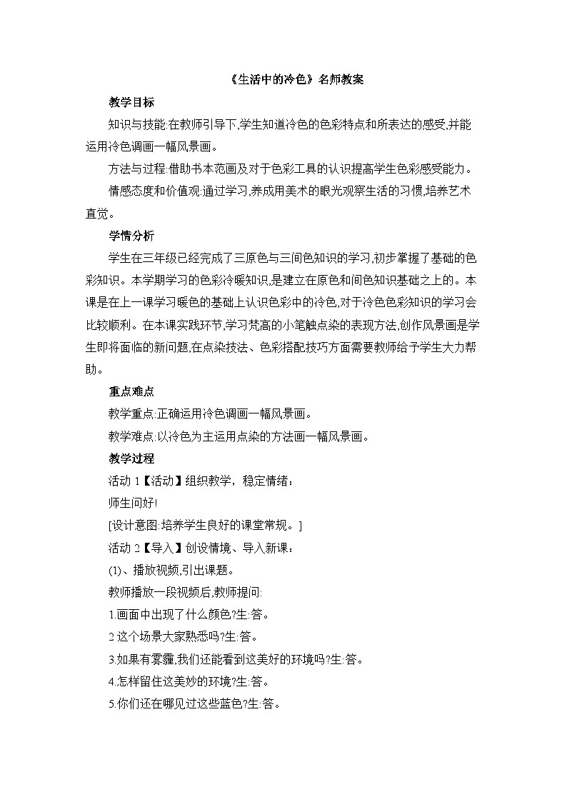 《生活中的冷色》名师教案第1页
