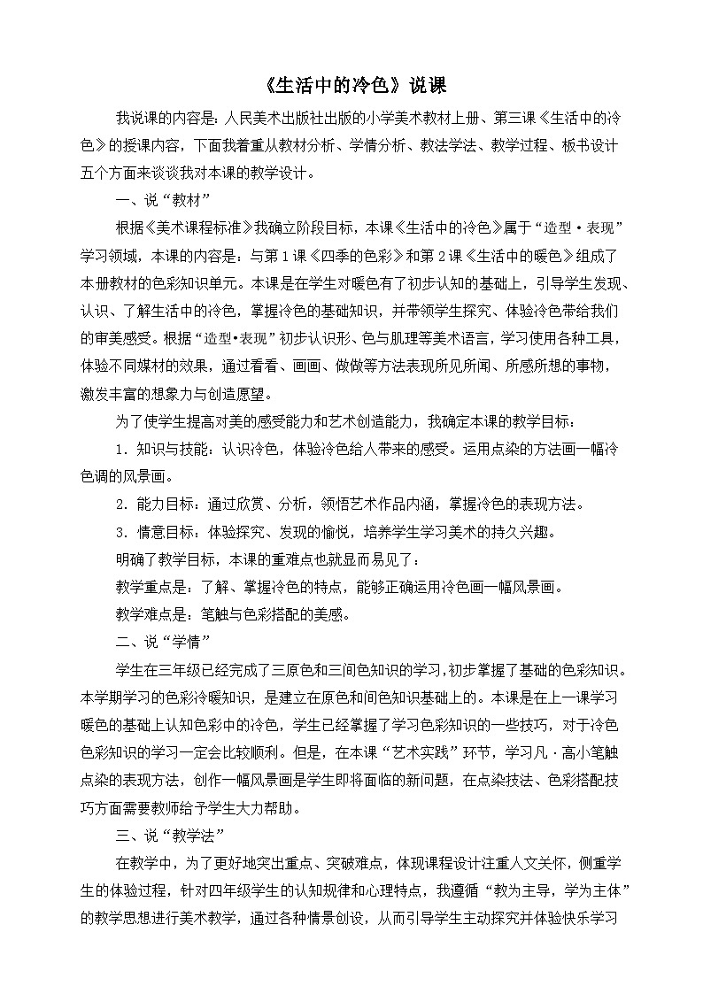《生活中的冷色》说课稿第1页
