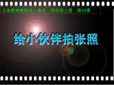 人美版（2024）美術(shù)四上第18課《給小伙伴拍張照》精品課件