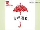 人美版（2024）美术四上第19课《剪纸中的吉祥纹样》名师课件