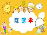 人美版（2024）美術(shù)四上第13課《降落傘》精品課件