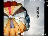 人美版（2024）美術(shù)四上第13課《降落傘》名師課件
