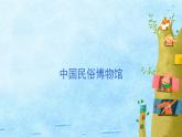 人美版（2024）美術(shù)四上第11課《泥玩具》名師課件（部級）