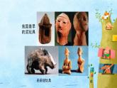 人美版（2024）美術(shù)四上第11課《泥玩具》名師課件（部級）