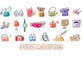 人美版（2024）美術(shù)四上第14課《生活日用品的聯(lián)想》參考課件