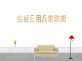 人美版（2024）美術(shù)四上第14課《生活日用品的聯(lián)想》精品課件