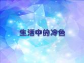 人美版（2024）美術(shù)四上第3課《生活中的冷色》參考課件1