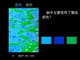 人美版（2024）美術(shù)四上第3課《生活中的冷色》參考課件1