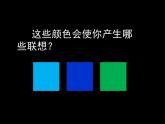 人美版（2024）美術(shù)四上第3課《生活中的冷色》參考課件1