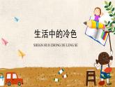 人美版（2024）美術(shù)四上第3課《生活中的冷色》精品課件2