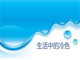 人美版（2024）美術(shù)四上第3課《生活中的冷色》名師課件2（部級(jí)）