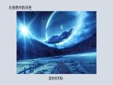 人美版（2024）美術(shù)四上第3課《生活中的冷色》名師課件2（部級(jí)）