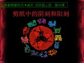 人美版（2024）美術四上第20課《剪紙中的陽刻和陰刻》精品課件