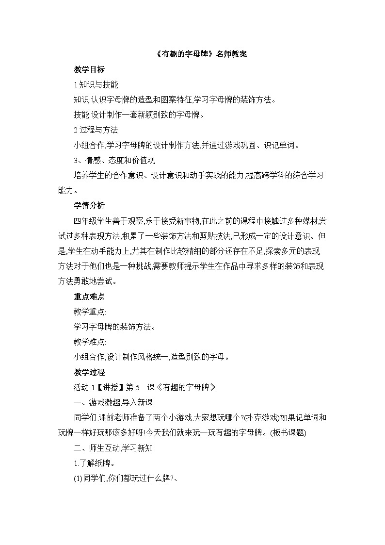 《有趣的字母牌》名师教案第1页
