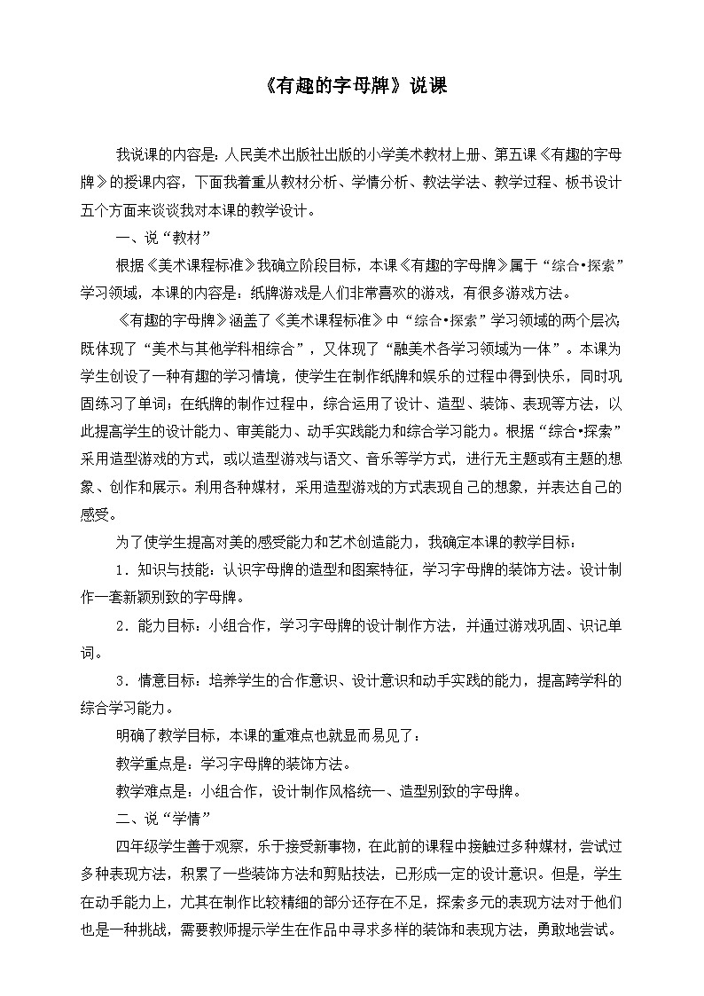 《有趣的字母牌》说课稿1第1页