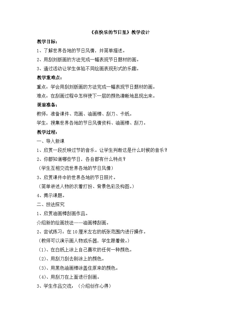 《在快乐的节日里》教学设计第1页