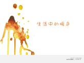 人美版（2024）美術(shù)四上第2課《生活中的暖色》教學(xué)課件 2