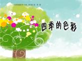 人美版（2024）美術(shù)四上第1課《四季的色彩》名師課件