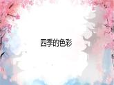 人美版（2024）美術(shù)四上第1課《四季的色彩》名師課件1（部級）