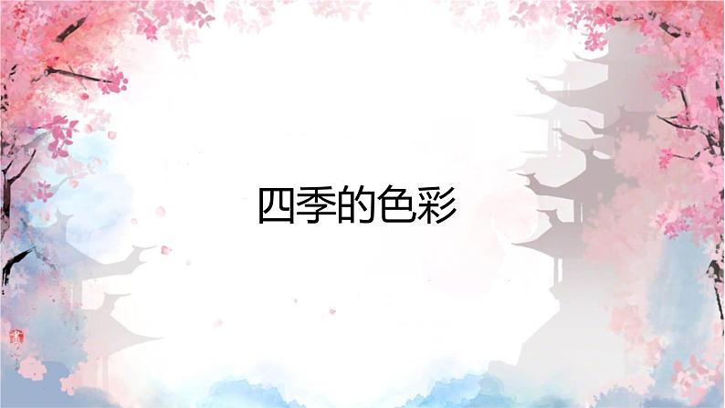 人美版（2024）美术四上第1课《四季的色彩》名师课件1（部级）第4页