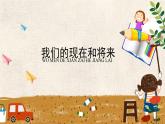 人美版（2024）美術(shù)四上第16課《我們的現(xiàn)在和將來》精品課件2