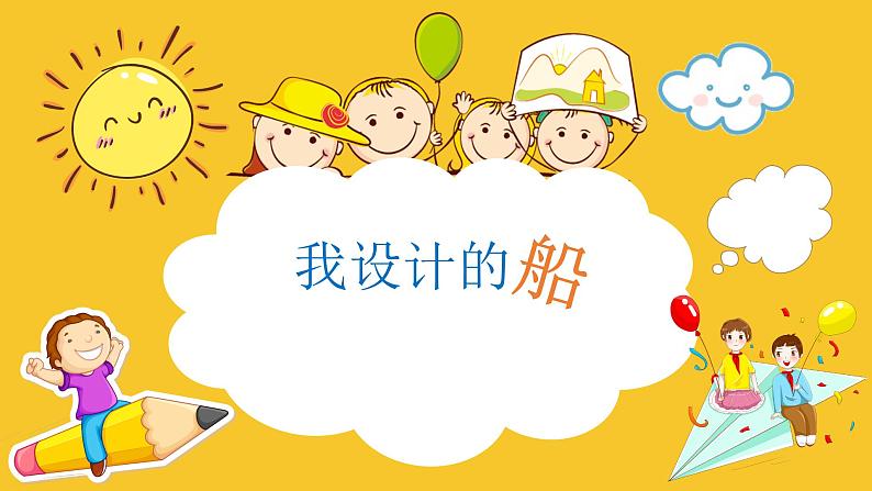 人美版（2024）美术四上第17课《我设计的船》精品课件第2页