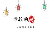 人美版（2024）美術(shù)四上第17課《我設(shè)計(jì)的船》精品課件2