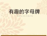 人美版（2024）美術(shù)四上第5課《有趣的字母牌》參考課件