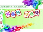 人美版（2024）美術(shù)四上第5課《有趣的字母牌》名師課件