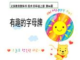 人美版（2024）美術(shù)四上第5課《有趣的字母牌》名師課件