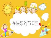 人美版（2024）美術(shù)四上第4課《在快樂(lè)的節(jié)日里》精品課件