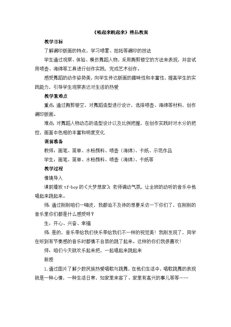 《唱起来跳起来》精品教案2第1页