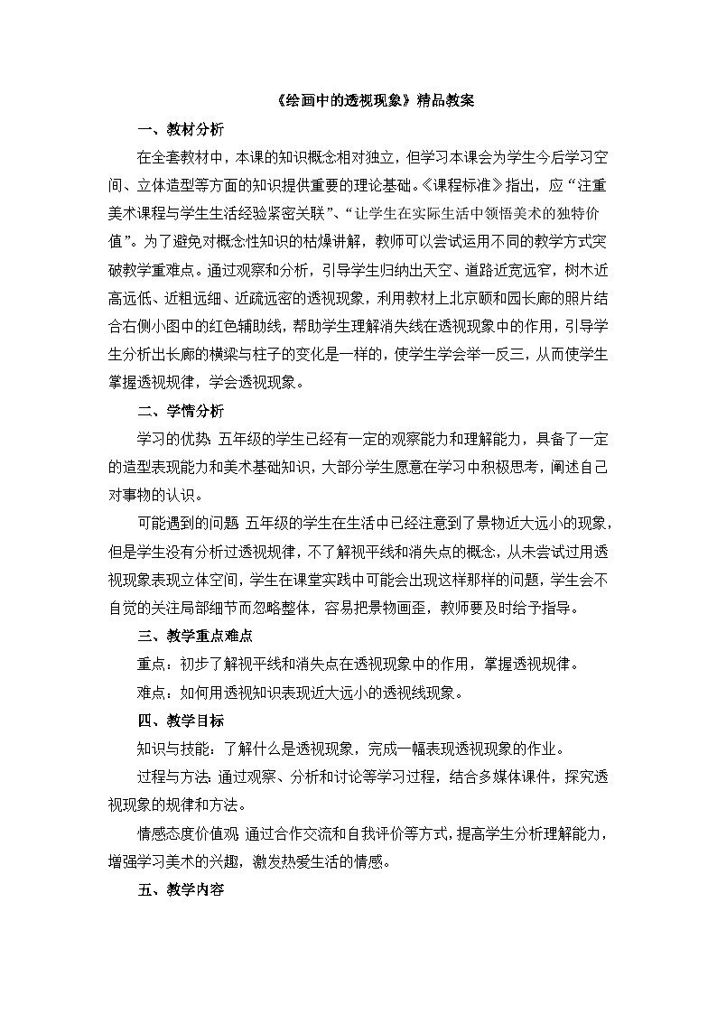 《绘画中的透视现象》精品教案2第1页