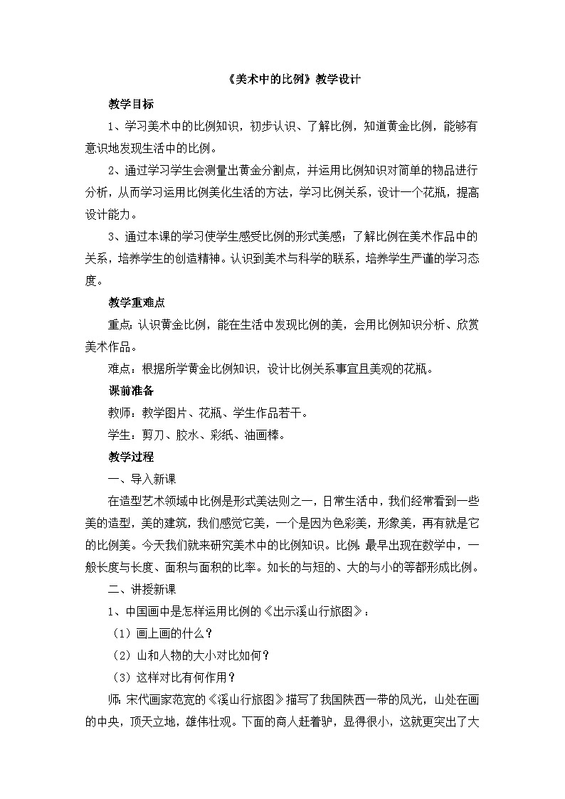 《美术中的比例》教学设计第1页