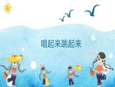 人美版（2024）美術(shù)五上第12課《唱起來跳起來》名師課件1（部級）