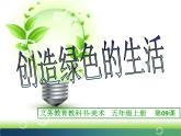 人美版（2024）美術(shù)五上第9課《創(chuàng)造綠色的生活》參考課件