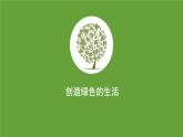 人美版（2024）美術(shù)五上第9課《創(chuàng)造綠色的生活》名師課件