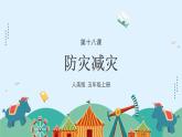 人美版（2024）美術(shù)五上第18課《防災(zāi)減災(zāi)》課件