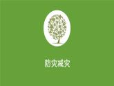 人美版（2024）美術(shù)五上第18課《防災(zāi)減災(zāi)》名師課件