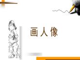 人美版（2024）美術(shù)五上第2課《畫人像》精品課件