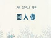 人美版（2024）美術(shù)五上第2課《畫人像》精品課件1