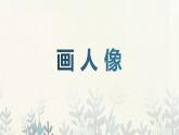 人美版（2024）美術(shù)五上第2課《畫人像》精品課件2
