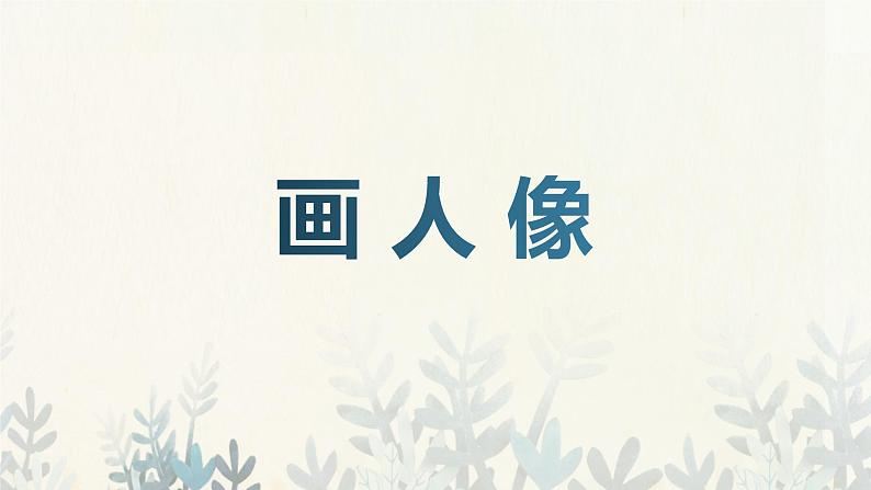 人美版（2024）美术五上第2课《画人像》精品课件2第2页